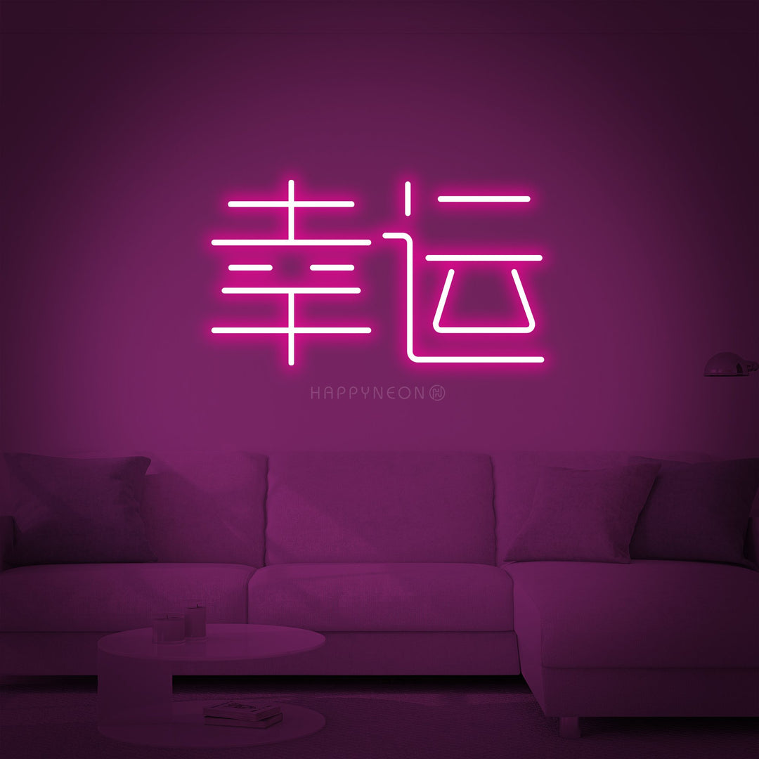 Chinese Hieroglyph Means Luck Neon Sign